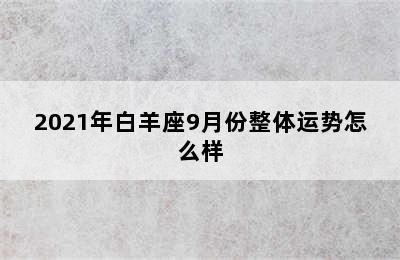 2021年白羊座9月份整体运势怎么样