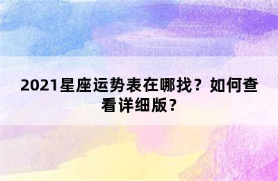 2021星座运势表在哪找？如何查看详细版？