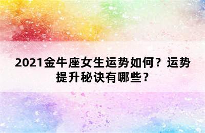 2021金牛座女生运势如何？运势提升秘诀有哪些？