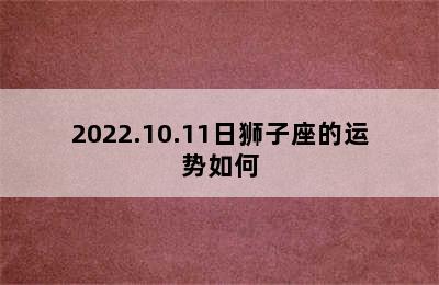 2022.10.11日狮子座的运势如何