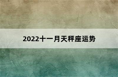 2022十一月天秤座运势