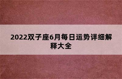 2022双子座6月每日运势详细解释大全