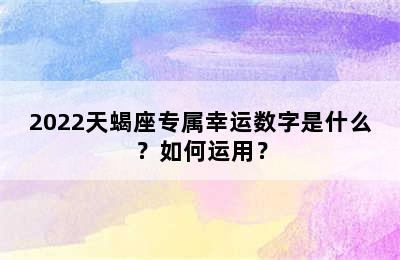 2022天蝎座专属幸运数字是什么？如何运用？