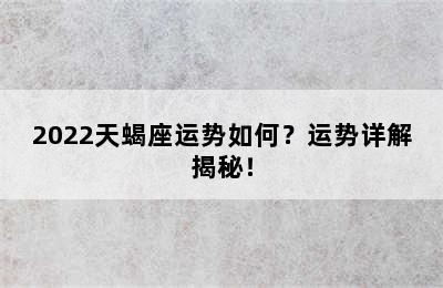 2022天蝎座运势如何？运势详解揭秘！
