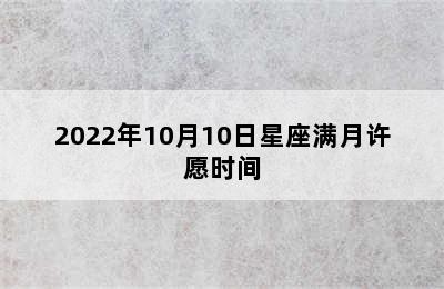 2022年10月10日星座满月许愿时间