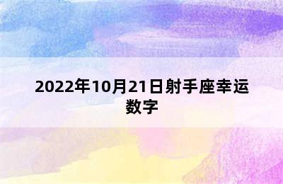 2022年10月21日射手座幸运数字