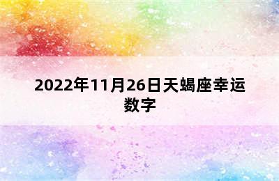 2022年11月26日天蝎座幸运数字