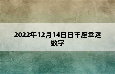 2022年12月14日白羊座幸运数字