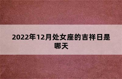 2022年12月处女座的吉祥日是哪天