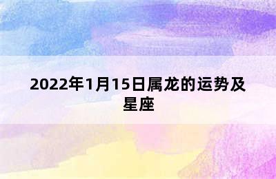 2022年1月15日属龙的运势及星座