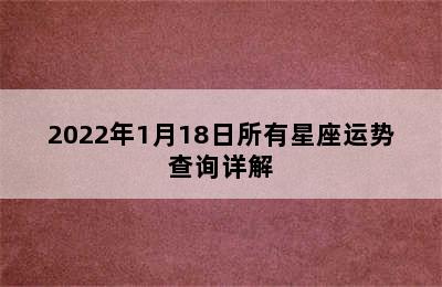 2022年1月18日所有星座运势查询详解