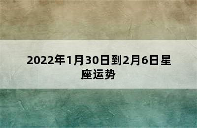 2022年1月30日到2月6日星座运势