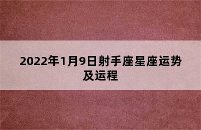 2022年1月9日射手座星座运势及运程