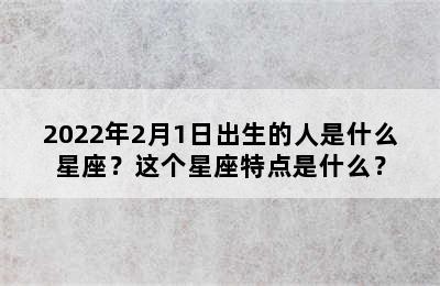 2022年2月1日出生的人是什么星座？这个星座特点是什么？
