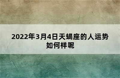 2022年3月4日天蝎座的人运势如何样呢