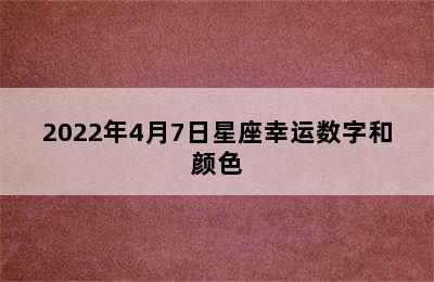 2022年4月7日星座幸运数字和颜色