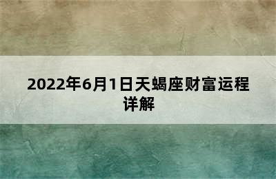 2022年6月1日天蝎座财富运程详解