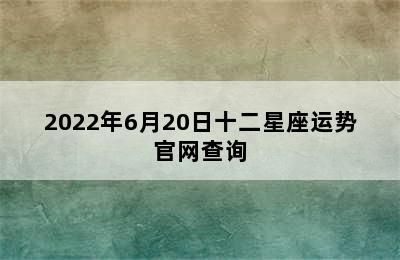 2022年6月20日十二星座运势官网查询