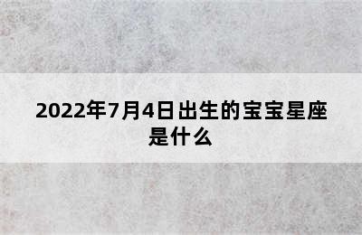 2022年7月4日出生的宝宝星座是什么