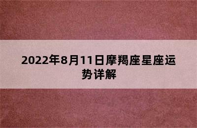 2022年8月11日摩羯座星座运势详解