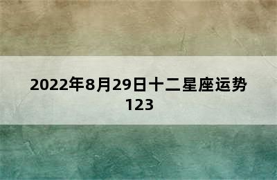 2022年8月29日十二星座运势123