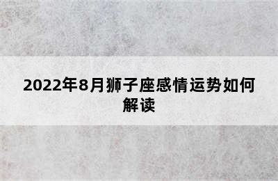 2022年8月狮子座感情运势如何解读