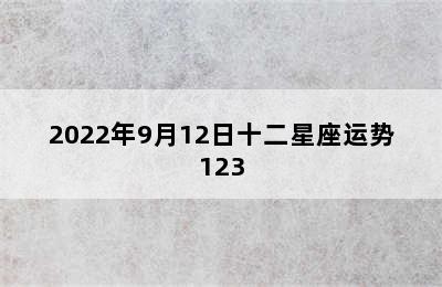 2022年9月12日十二星座运势123