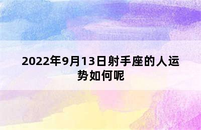 2022年9月13日射手座的人运势如何呢