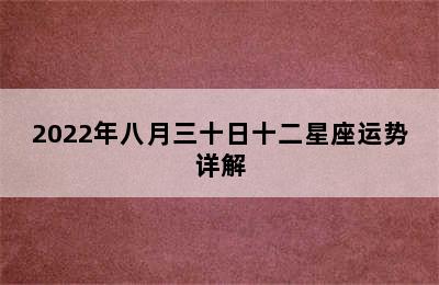 2022年八月三十日十二星座运势详解