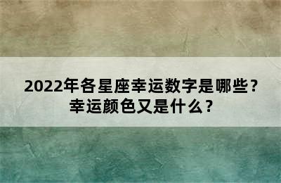 2022年各星座幸运数字是哪些？幸运颜色又是什么？