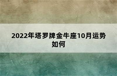 2022年塔罗牌金牛座10月运势如何