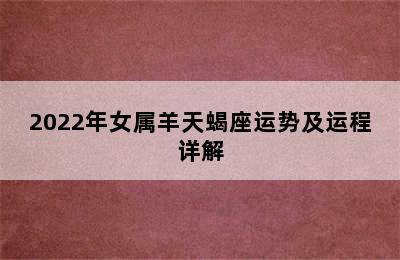 2022年女属羊天蝎座运势及运程详解