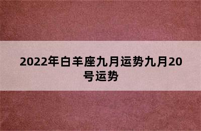 2022年白羊座九月运势九月20号运势