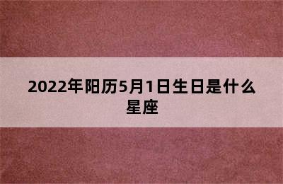 2022年阳历5月1日生日是什么星座