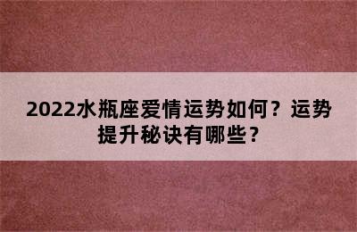2022水瓶座爱情运势如何？运势提升秘诀有哪些？