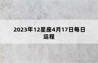 2023年12星座4月17日每日运程