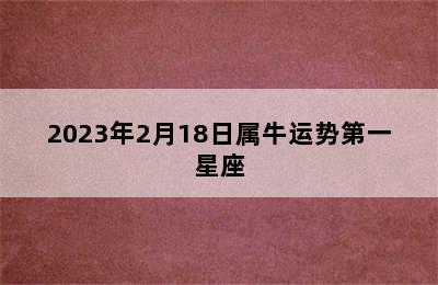 2023年2月18日属牛运势第一星座