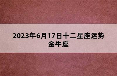 2023年6月17日十二星座运势金牛座