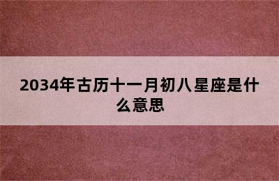 2034年古历十一月初八星座是什么意思