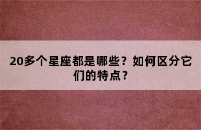 20多个星座都是哪些？如何区分它们的特点？
