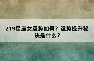 219星座女运势如何？运势提升秘诀是什么？