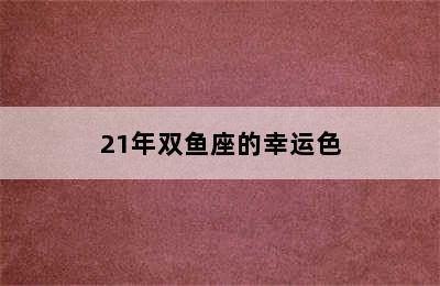 21年双鱼座的幸运色