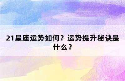21星座运势如何？运势提升秘诀是什么？