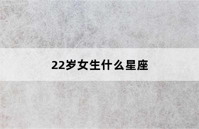 22岁女生什么星座