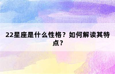 22星座是什么性格？如何解读其特点？
