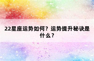 22星座运势如何？运势提升秘诀是什么？