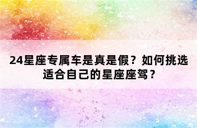 24星座专属车是真是假？如何挑选适合自己的星座座驾？