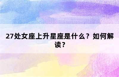 27处女座上升星座是什么？如何解读？