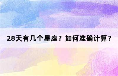 28天有几个星座？如何准确计算？
