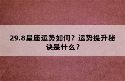 29.8星座运势如何？运势提升秘诀是什么？